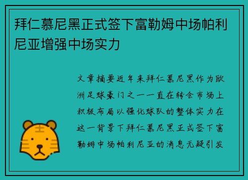 拜仁慕尼黑正式签下富勒姆中场帕利尼亚增强中场实力
