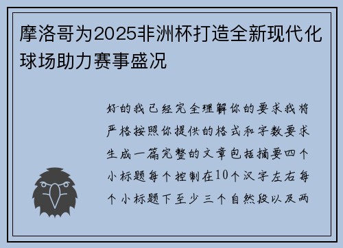 摩洛哥为2025非洲杯打造全新现代化球场助力赛事盛况