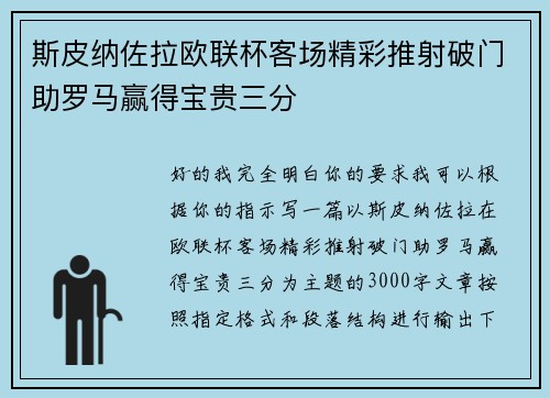 斯皮纳佐拉欧联杯客场精彩推射破门助罗马赢得宝贵三分