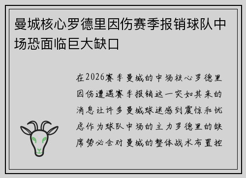 曼城核心罗德里因伤赛季报销球队中场恐面临巨大缺口