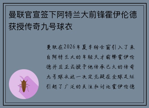 曼联官宣签下阿特兰大前锋霍伊伦德获授传奇九号球衣