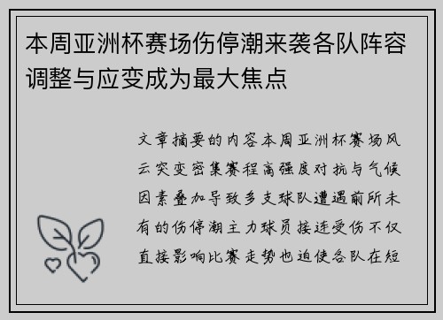 本周亚洲杯赛场伤停潮来袭各队阵容调整与应变成为最大焦点