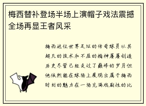 梅西替补登场半场上演帽子戏法震撼全场再显王者风采