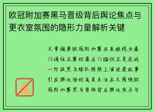 欧冠附加赛黑马晋级背后舆论焦点与更衣室氛围的隐形力量解析关键