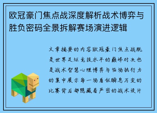 欧冠豪门焦点战深度解析战术博弈与胜负密码全景拆解赛场演进逻辑
