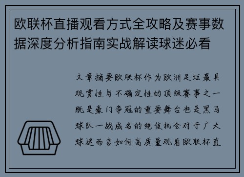 欧联杯直播观看方式全攻略及赛事数据深度分析指南实战解读球迷必看