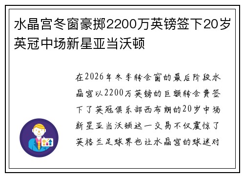 水晶宫冬窗豪掷2200万英镑签下20岁英冠中场新星亚当沃顿