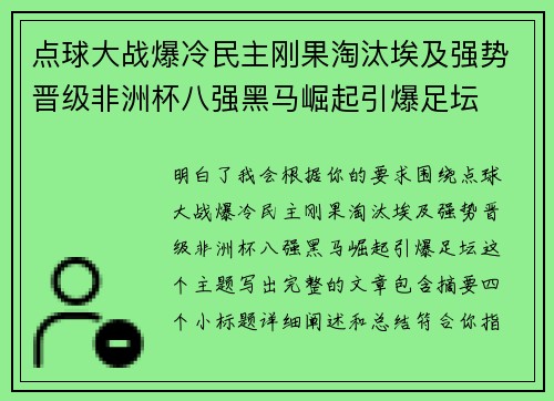 点球大战爆冷民主刚果淘汰埃及强势晋级非洲杯八强黑马崛起引爆足坛