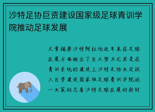 沙特足协巨资建设国家级足球青训学院推动足球发展