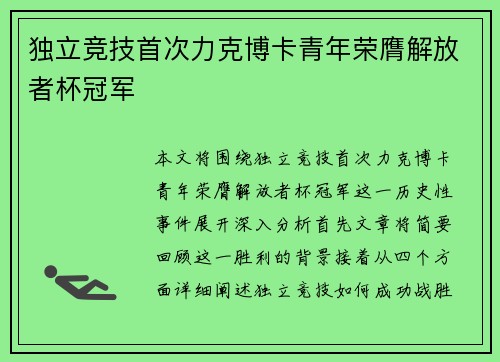 独立竞技首次力克博卡青年荣膺解放者杯冠军