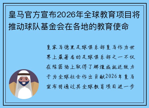 皇马官方宣布2026年全球教育项目将推动球队基金会在各地的教育使命