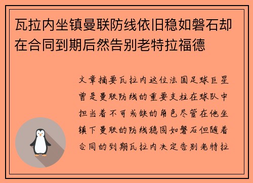 瓦拉内坐镇曼联防线依旧稳如磐石却在合同到期后然告别老特拉福德
