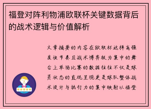 福登对阵利物浦欧联杯关键数据背后的战术逻辑与价值解析