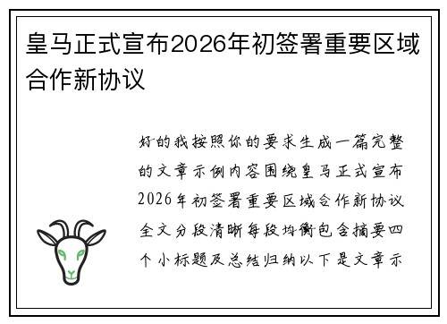 皇马正式宣布2026年初签署重要区域合作新协议