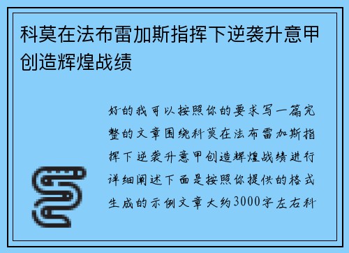 科莫在法布雷加斯指挥下逆袭升意甲创造辉煌战绩