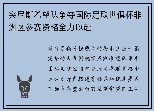 突尼斯希望队争夺国际足联世俱杯非洲区参赛资格全力以赴