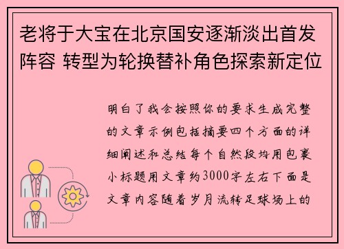 老将于大宝在北京国安逐渐淡出首发阵容 转型为轮换替补角色探索新定位