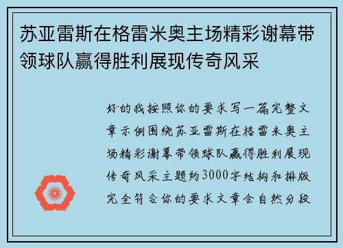 苏亚雷斯在格雷米奥主场精彩谢幕带领球队赢得胜利展现传奇风采