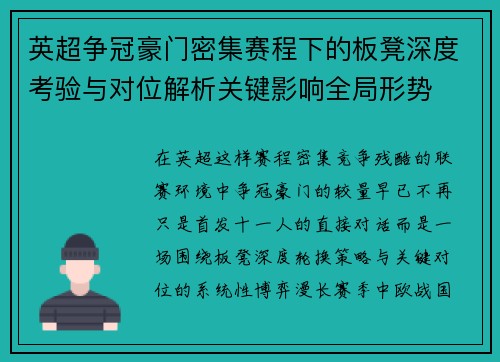 英超争冠豪门密集赛程下的板凳深度考验与对位解析关键影响全局形势