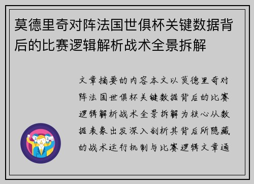 莫德里奇对阵法国世俱杯关键数据背后的比赛逻辑解析战术全景拆解