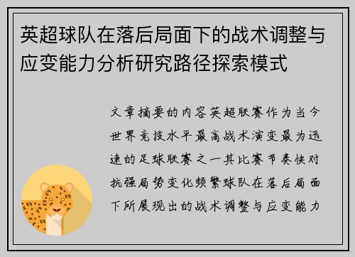 英超球队在落后局面下的战术调整与应变能力分析研究路径探索模式