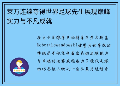 莱万连续夺得世界足球先生展现巅峰实力与不凡成就