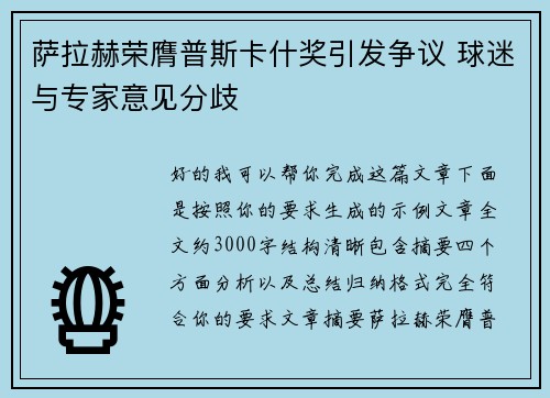 萨拉赫荣膺普斯卡什奖引发争议 球迷与专家意见分歧