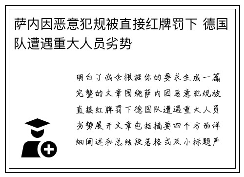 萨内因恶意犯规被直接红牌罚下 德国队遭遇重大人员劣势 萨内因恶意犯规被直接红牌罚下 德国队遭遇重大人员劣势