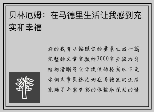 贝林厄姆：在马德里生活让我感到充实和幸福