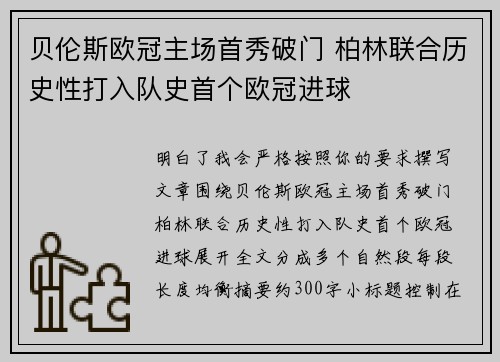 贝伦斯欧冠主场首秀破门 柏林联合历史性打入队史首个欧冠进球