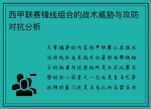 西甲联赛锋线组合的战术威胁与攻防对抗分析